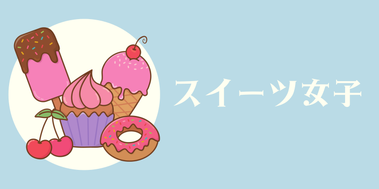 スイーツハンター